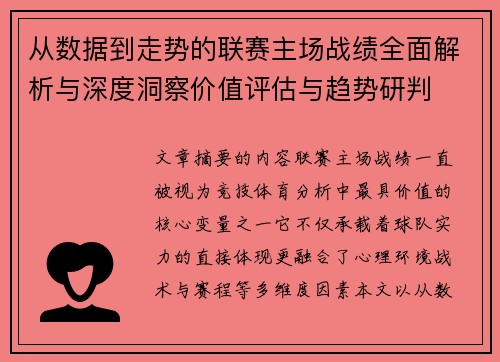 从数据到走势的联赛主场战绩全面解析与深度洞察价值评估与趋势研判