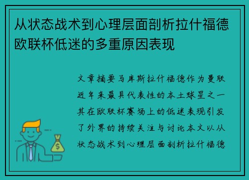 从状态战术到心理层面剖析拉什福德欧联杯低迷的多重原因表现