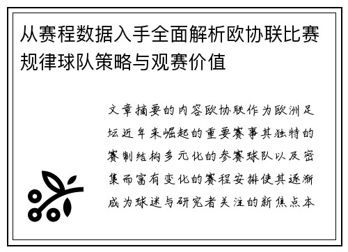 从赛程数据入手全面解析欧协联比赛规律球队策略与观赛价值