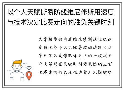 以个人天赋撕裂防线维尼修斯用速度与技术决定比赛走向的胜负关键时刻