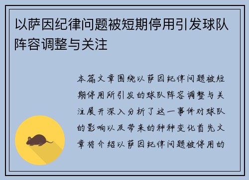 以萨因纪律问题被短期停用引发球队阵容调整与关注