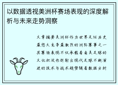 以数据透视美洲杯赛场表现的深度解析与未来走势洞察