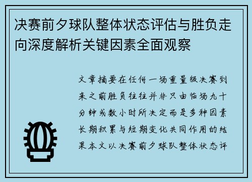 决赛前夕球队整体状态评估与胜负走向深度解析关键因素全面观察