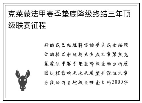 克莱蒙法甲赛季垫底降级终结三年顶级联赛征程
