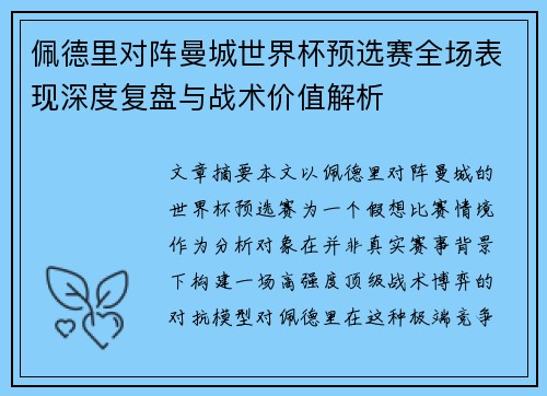 佩德里对阵曼城世界杯预选赛全场表现深度复盘与战术价值解析