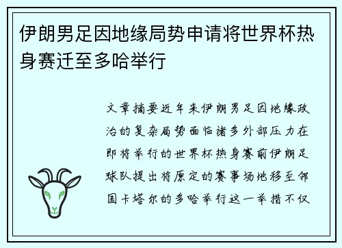 伊朗男足因地缘局势申请将世界杯热身赛迁至多哈举行