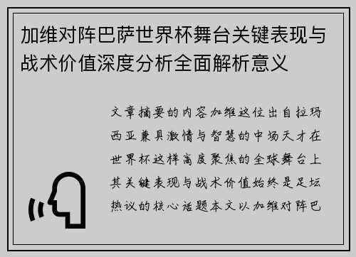 加维对阵巴萨世界杯舞台关键表现与战术价值深度分析全面解析意义