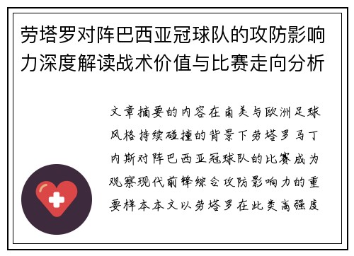 劳塔罗对阵巴西亚冠球队的攻防影响力深度解读战术价值与比赛走向分析