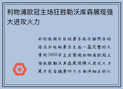 利物浦欧冠主场狂胜勒沃库森展现强大进攻火力