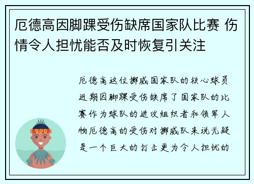 厄德高因脚踝受伤缺席国家队比赛 伤情令人担忧能否及时恢复引关注
