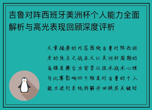 吉鲁对阵西班牙美洲杯个人能力全面解析与高光表现回顾深度评析