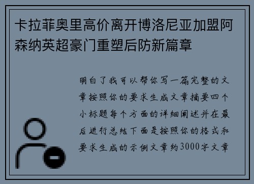 卡拉菲奥里高价离开博洛尼亚加盟阿森纳英超豪门重塑后防新篇章 卡拉菲奥里高价离开博洛尼亚加盟阿森纳英超豪门重塑后防新篇章