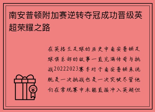 南安普顿附加赛逆转夺冠成功晋级英超荣耀之路
