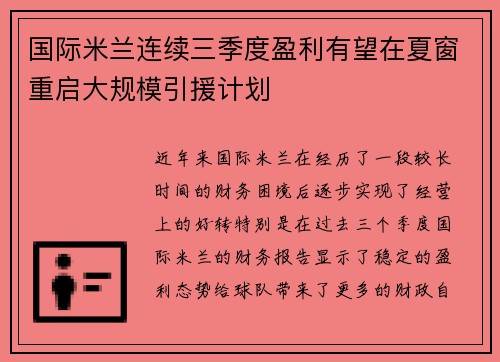 国际米兰连续三季度盈利有望在夏窗重启大规模引援计划