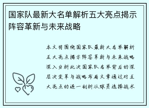 国家队最新大名单解析五大亮点揭示阵容革新与未来战略