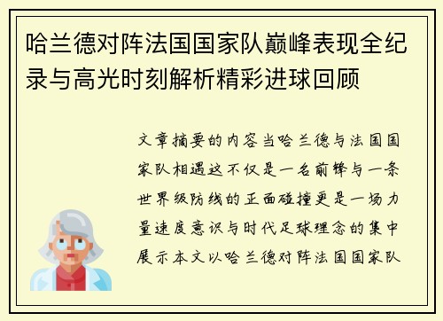 哈兰德对阵法国国家队巅峰表现全纪录与高光时刻解析精彩进球回顾