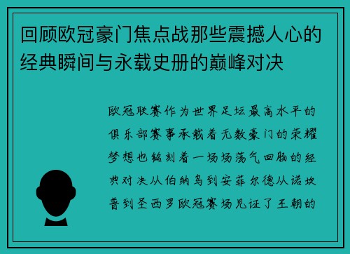 回顾欧冠豪门焦点战那些震撼人心的经典瞬间与永载史册的巅峰对决