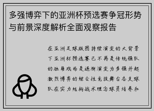 多强博弈下的亚洲杯预选赛争冠形势与前景深度解析全面观察报告