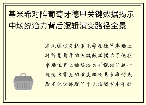 基米希对阵葡萄牙德甲关键数据揭示中场统治力背后逻辑演变路径全景