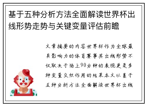 基于五种分析方法全面解读世界杯出线形势走势与关键变量评估前瞻