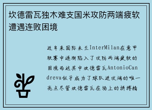 坎德雷瓦独木难支国米攻防两端疲软遭遇连败困境 坎德雷瓦独木难支国米攻防两端疲软遭遇连败困境