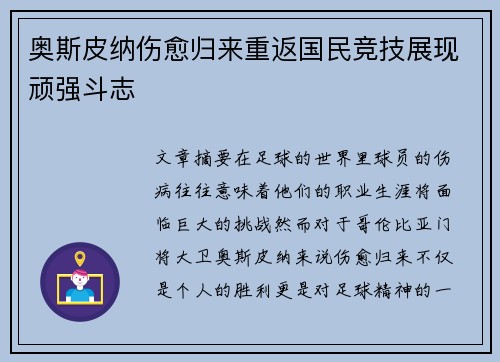 奥斯皮纳伤愈归来重返国民竞技展现顽强斗志