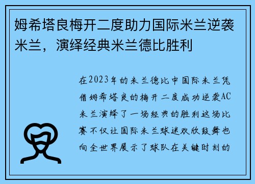姆希塔良梅开二度助力国际米兰逆袭米兰，演绎经典米兰德比胜利