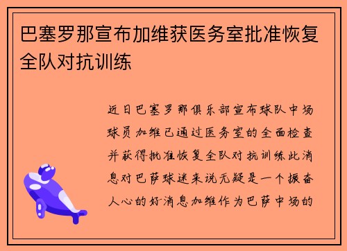 巴塞罗那宣布加维获医务室批准恢复全队对抗训练