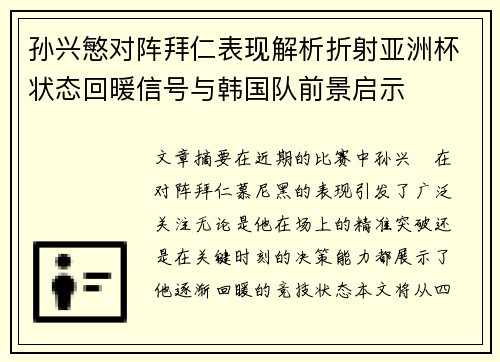 孙兴慜对阵拜仁表现解析折射亚洲杯状态回暖信号与韩国队前景启示
