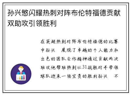 孙兴慜闪耀热刺对阵布伦特福德贡献双助攻引领胜利