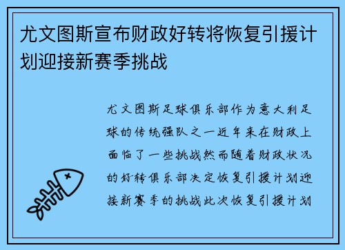 尤文图斯宣布财政好转将恢复引援计划迎接新赛季挑战