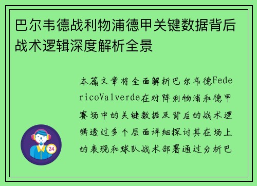巴尔韦德战利物浦德甲关键数据背后战术逻辑深度解析全景 巴尔韦德战利物浦德甲关键数据背后战术逻辑深度解析全景