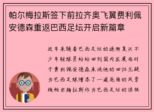 帕尔梅拉斯签下前拉齐奥飞翼费利佩安德森重返巴西足坛开启新篇章