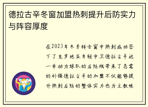 德拉古辛冬窗加盟热刺提升后防实力与阵容厚度