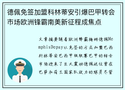德佩免签加盟科林蒂安引爆巴甲转会市场欧洲锋霸南美新征程成焦点