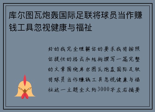 库尔图瓦炮轰国际足联将球员当作赚钱工具忽视健康与福祉