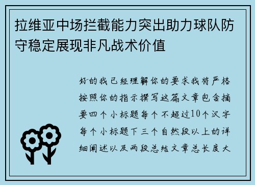 拉维亚中场拦截能力突出助力球队防守稳定展现非凡战术价值