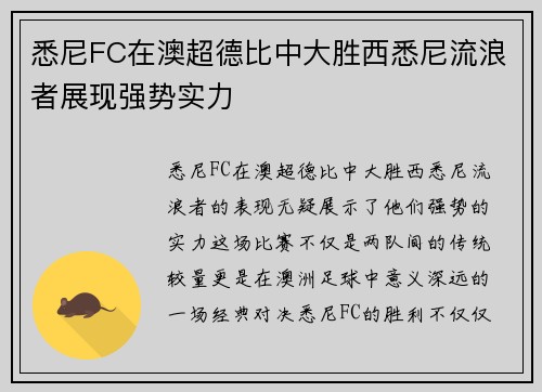 悉尼FC在澳超德比中大胜西悉尼流浪者展现强势实力