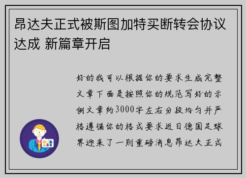 昂达夫正式被斯图加特买断转会协议达成 新篇章开启