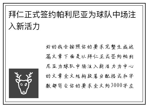 拜仁正式签约帕利尼亚为球队中场注入新活力 拜仁正式签约帕利尼亚为球队中场注入新活力