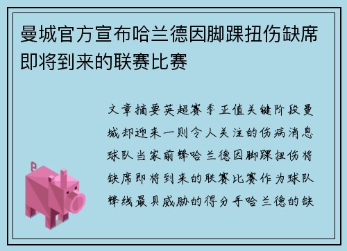 曼城官方宣布哈兰德因脚踝扭伤缺席即将到来的联赛比赛 曼城官方宣布哈兰德因脚踝扭伤缺席即将到来的联赛比赛