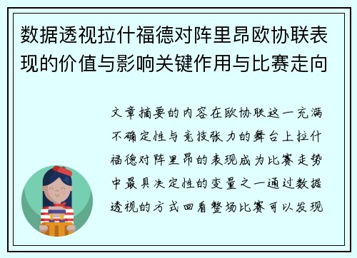 数据透视拉什福德对阵里昂欧协联表现的价值与影响关键作用与比赛走向
