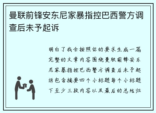 曼联前锋安东尼家暴指控巴西警方调查后未予起诉