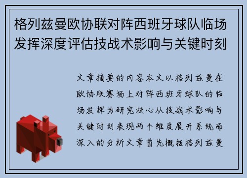 格列兹曼欧协联对阵西班牙球队临场发挥深度评估技战术影响与关键时刻表现