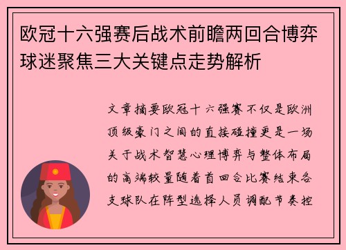 欧冠十六强赛后战术前瞻两回合博弈球迷聚焦三大关键点走势解析 欧冠十六强赛后战术前瞻两回合博弈球迷聚焦三大关键点走势解析