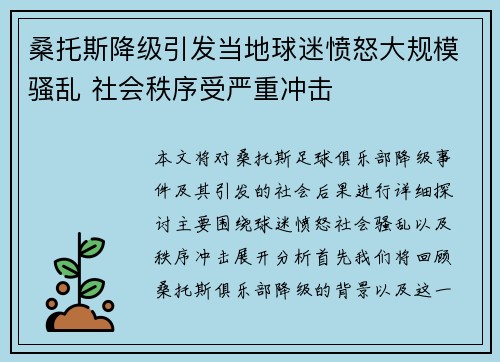 桑托斯降级引发当地球迷愤怒大规模骚乱 社会秩序受严重冲击