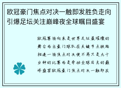 欧冠豪门焦点对决一触即发胜负走向引爆足坛关注巅峰夜全球瞩目盛宴 欧冠豪门焦点对决一触即发胜负走向引爆足坛关注巅峰夜全球瞩目盛宴