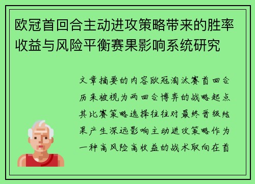 欧冠首回合主动进攻策略带来的胜率收益与风险平衡赛果影响系统研究 欧冠首回合主动进攻策略带来的胜率收益与风险平衡赛果影响系统研究