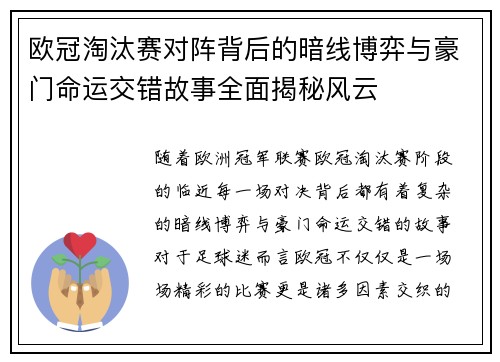 欧冠淘汰赛对阵背后的暗线博弈与豪门命运交错故事全面揭秘风云