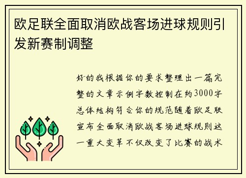 欧足联全面取消欧战客场进球规则引发新赛制调整 欧足联全面取消欧战客场进球规则引发新赛制调整